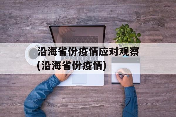 沿海省份疫情应对观察(沿海省份疫情)