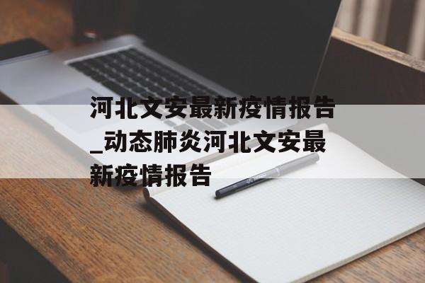 河北文安最新疫情报告_动态肺炎河北文安最新疫情报告
