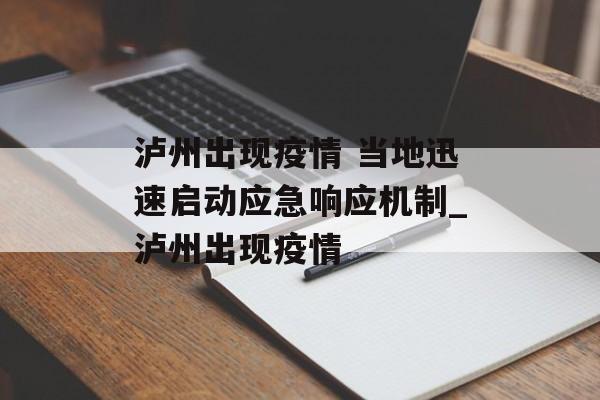 泸州出现疫情 当地迅速启动应急响应机制_泸州出现疫情