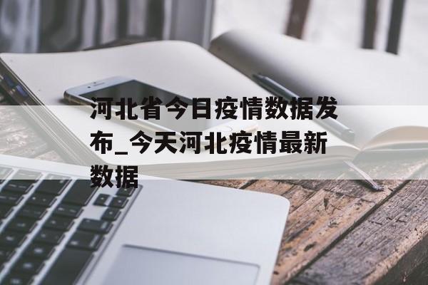河北省今日疫情数据发布_今天河北疫情最新数据