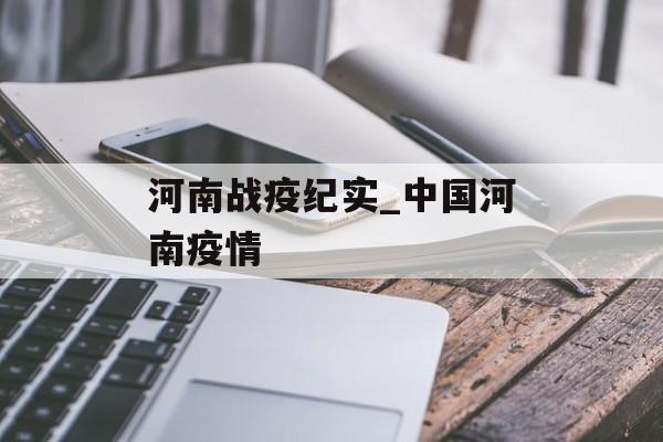河南战疫纪实_中国河南疫情
