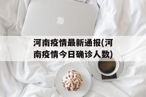 河南疫情最新通报(河南疫情今日确诊人数)