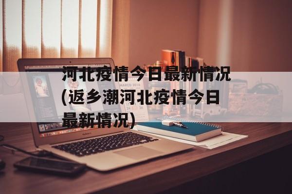 河北疫情今日最新情况(返乡潮河北疫情今日最新情况)