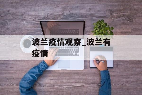 波兰疫情观察_波兰有疫情