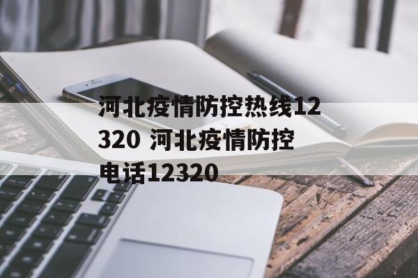 河北疫情防控热线12320 河北疫情防控电话12320