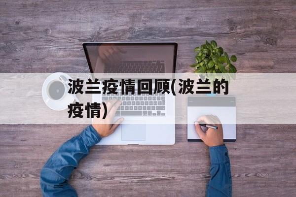 波兰疫情回顾(波兰的疫情)