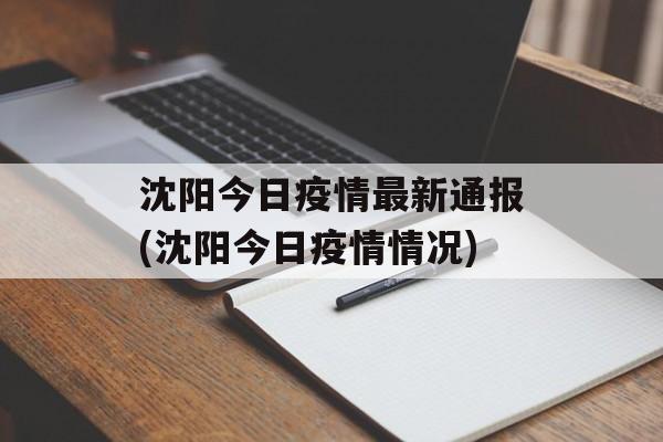 沈阳今日疫情最新通报(沈阳今日疫情情况)
