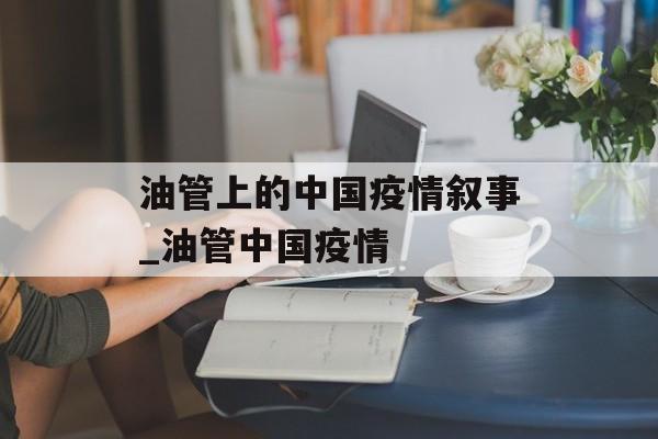 油管上的中国疫情叙事_油管中国疫情