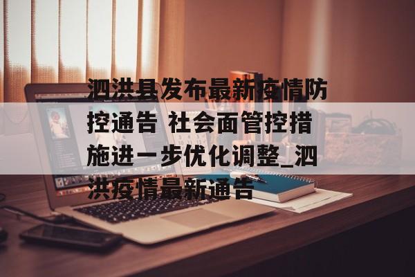 泗洪县发布最新疫情防控通告 社会面管控措施进一步优化调整_泗洪疫情最新通告