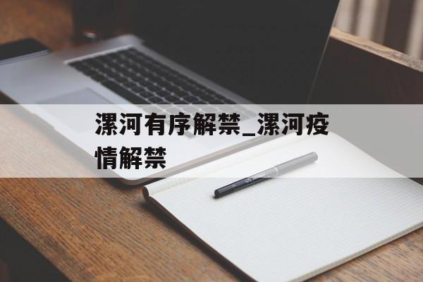 漯河有序解禁_漯河疫情解禁