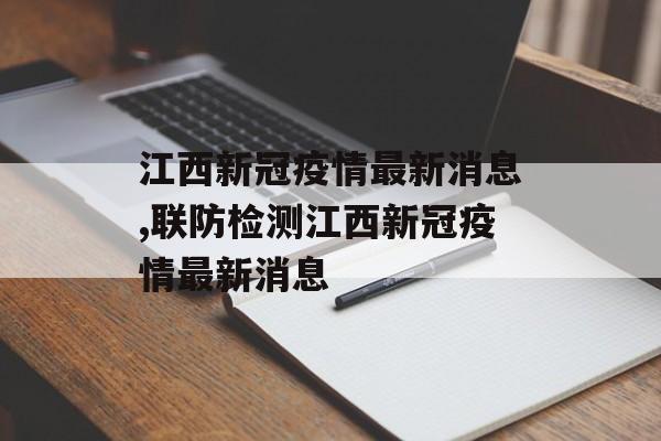 江西新冠疫情最新消息,联防检测江西新冠疫情最新消息
