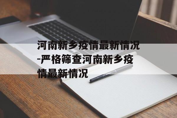 河南新乡疫情最新情况-严格筛查河南新乡疫情最新情况