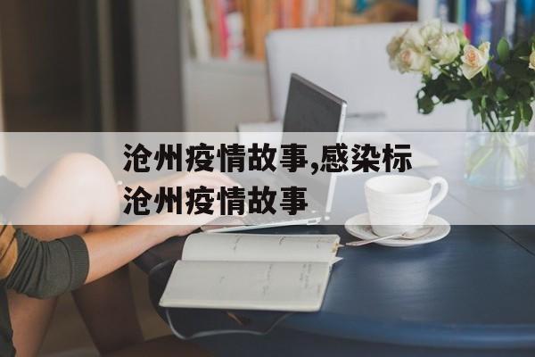 沧州疫情故事,感染标沧州疫情故事