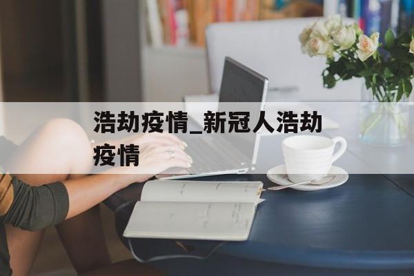 浩劫疫情_新冠人浩劫疫情