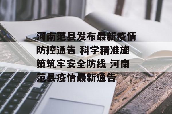河南范县发布最新疫情防控通告 科学精准施策筑牢安全防线 河南范县疫情最新通告