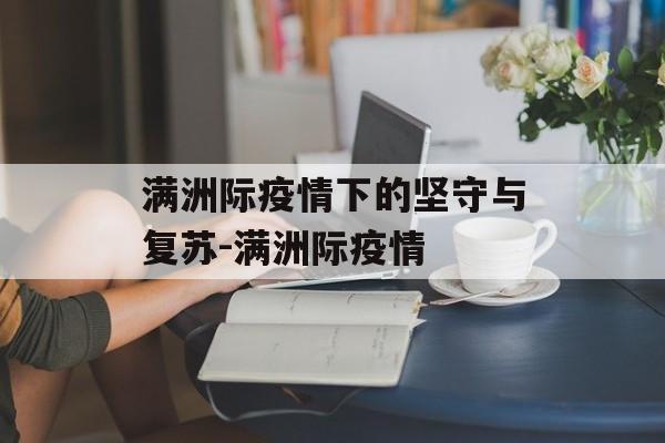 满洲际疫情下的坚守与复苏-满洲际疫情