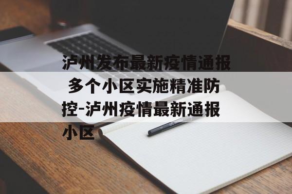 泸州发布最新疫情通报 多个小区实施精准防控-泸州疫情最新通报小区